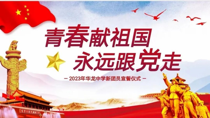 青春獻祖國，永遠跟黨走——邵陽市華龍中學2023新團員入團儀式